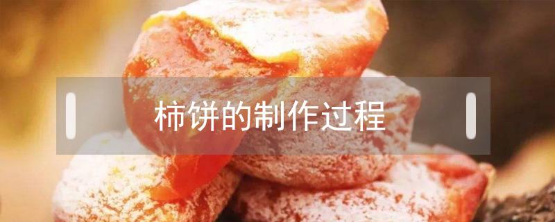 柿饼的制作过程