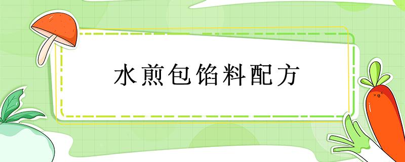 水煎包馅料配方 水煎包馅料配方和比例