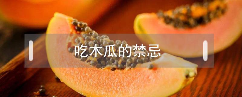 吃木瓜的禁忌 吃木瓜的禁忌小孩可以吃吗
