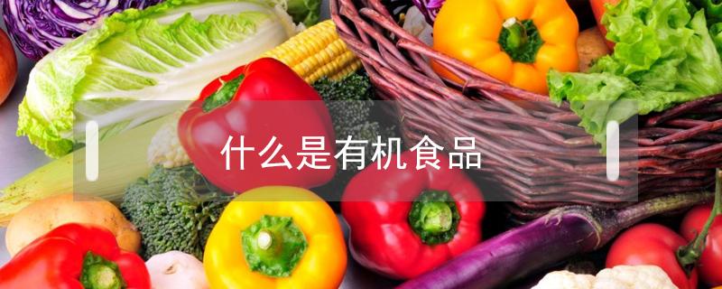 什么是有机食品 什么是有机食品什么是无机食品
