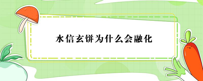 水信玄饼为什么会融化