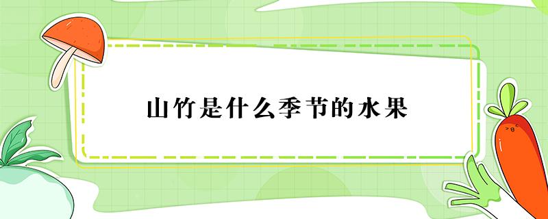 山竹是什么季节的水果 山竹是什么季节的水果图片