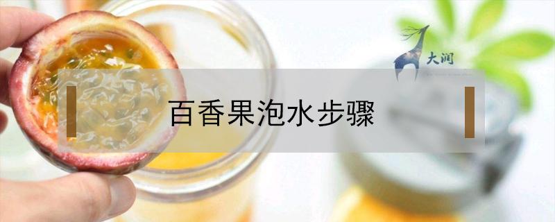 百香果泡水步骤 百香果泡的水