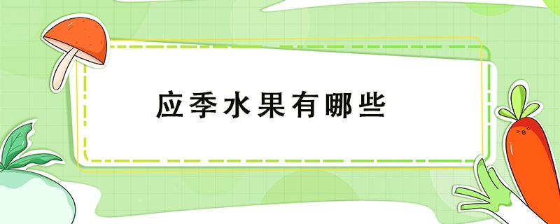 应季水果有哪些 夏季应季水果有哪些