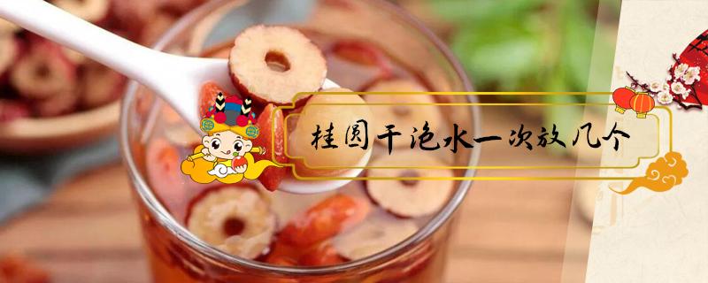 桂圆干泡水一次放几个(干桂圆泡水一次泡几颗)