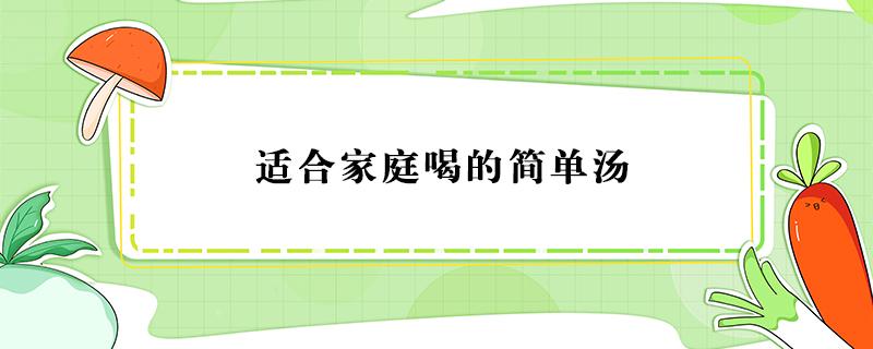 适合家庭喝的简单汤（适合家庭喝的简单汤名字）