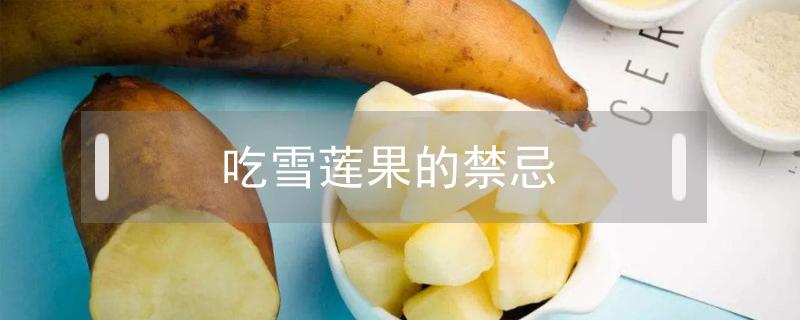 吃雪莲果的禁忌(吃雪莲果的禁忌和好处)