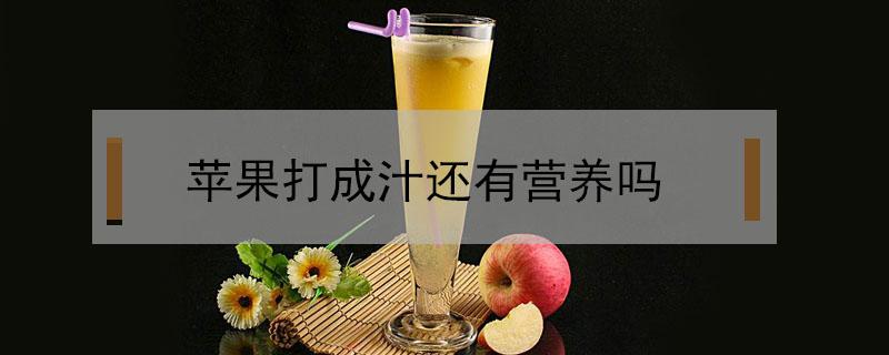 苹果打成汁还有营养吗 苹果用开水打成汁还有营养吗