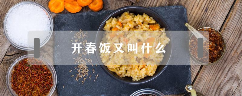 开春饭又叫什么 开年饭又叫什么