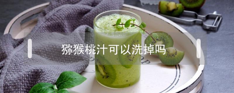 猕猴桃汁可以洗掉吗（猕猴桃汁怎么洗 时间久了）