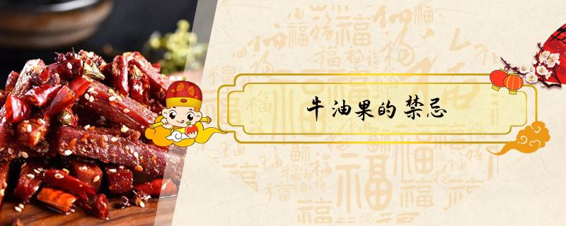 牛油果的禁忌(牛油果的禁忌和功效)