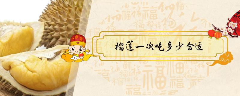 榴莲一次吃多少合适（哺乳期榴莲一次吃多少合适）