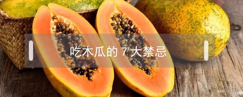 吃木瓜的7大禁忌（木瓜）