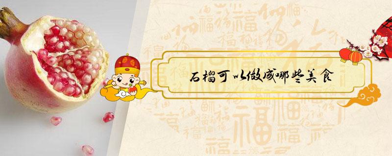 石榴可以做成哪些美食（石榴做成的食物）