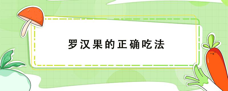 罗汉果的正确吃法 罗汉果的用处以及吃法