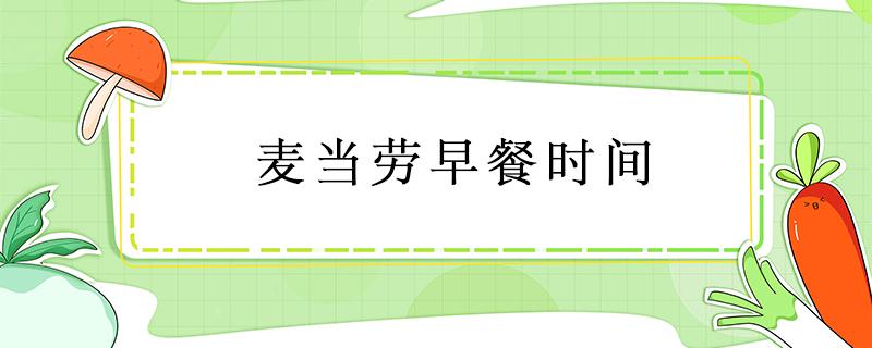 麦当劳早餐时间 2021年麦当劳早餐时间