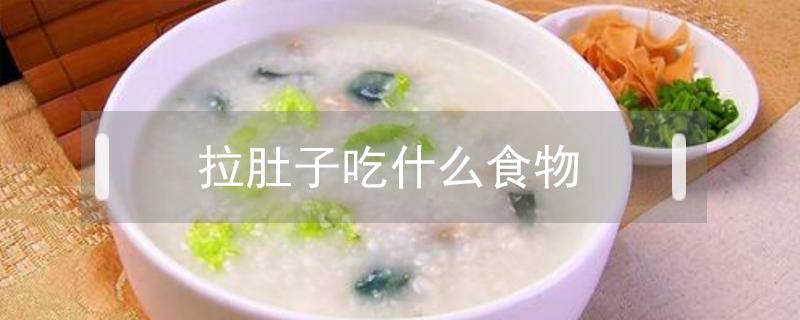 拉肚子吃什么食物 拉肚子吃什么食物缓解