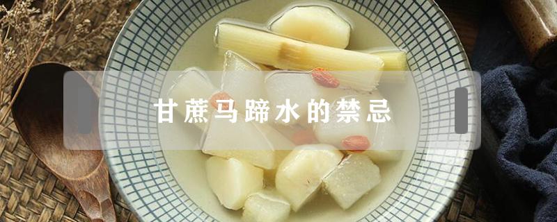 甘蔗马蹄水的禁忌（甘蔗马蹄水的做法窍门）