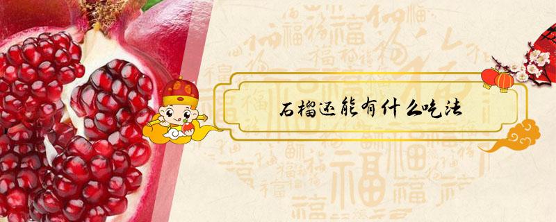 石榴还能有什么吃法（石榴除了直接吃还有什么吃法）