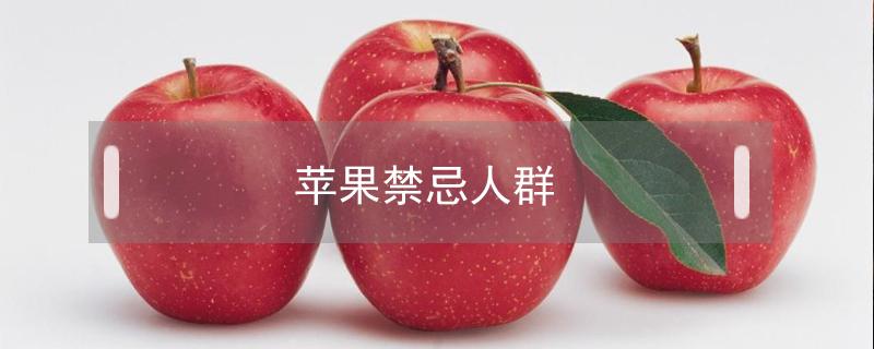 苹果禁忌人群 吃苹果的禁忌人群