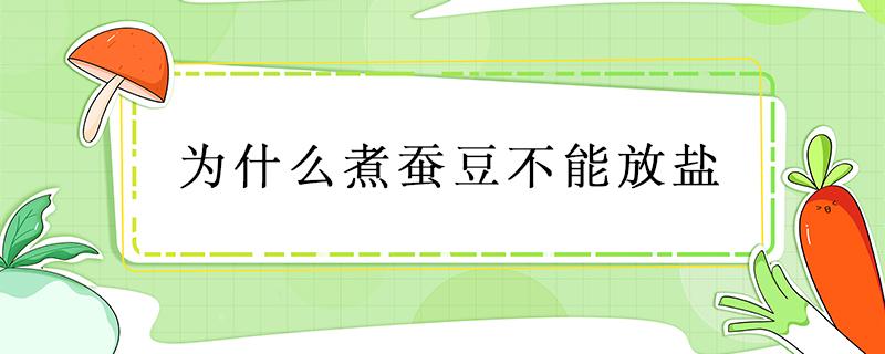 为什么煮蚕豆不能放盐 盐水煮蚕豆的做法窍门