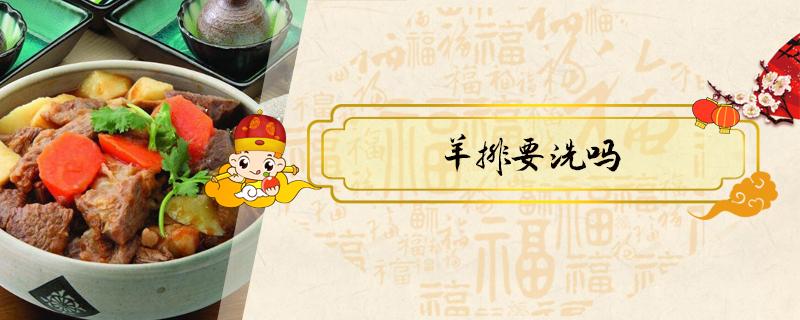 羊排要洗吗（刚买回来的羊排怎么洗）