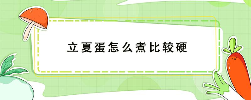 立夏蛋怎么煮比较硬 立夏蛋怎么煮才够坚硬