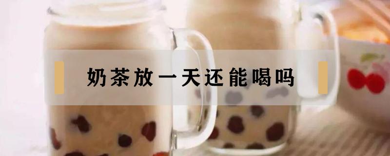 奶茶放一天还能喝吗（茶百道奶茶放一天还能喝吗）