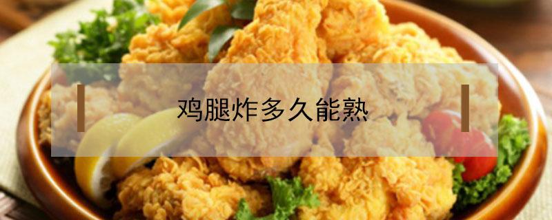 鸡腿炸多久能熟 琵琶鸡腿炸多久能熟
