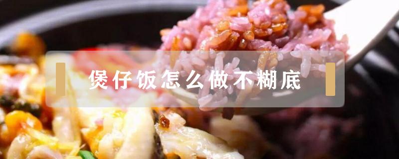 煲仔饭怎么做不糊底 煲仔饭怎么做不糊底窍门