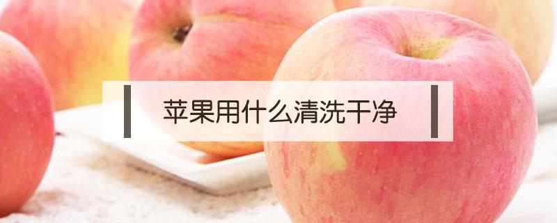 苹果用什么清洗干净 苹果用什么洗才洗得干净