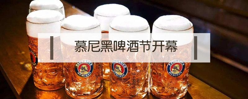 慕尼黑啤酒节开幕 慕尼黑啤酒节开幕式活动