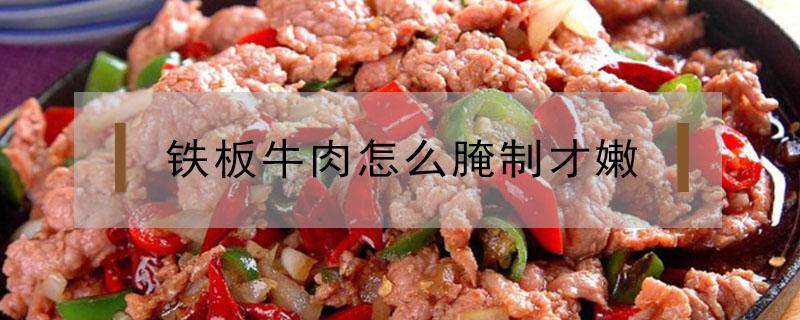 铁板牛肉怎么腌制才嫩