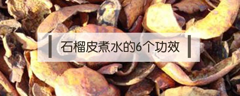 石榴皮煮水的6个功效