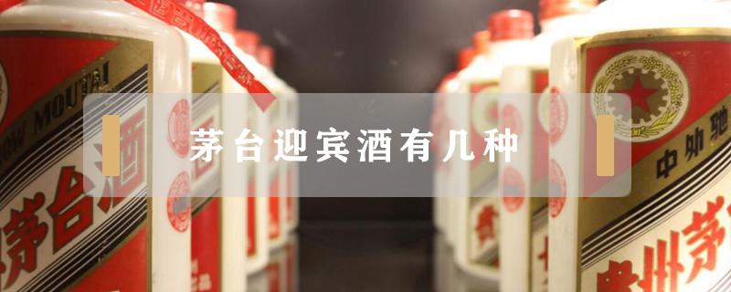 茅台迎宾酒有几种 茅台迎宾酒有几种外包装图片