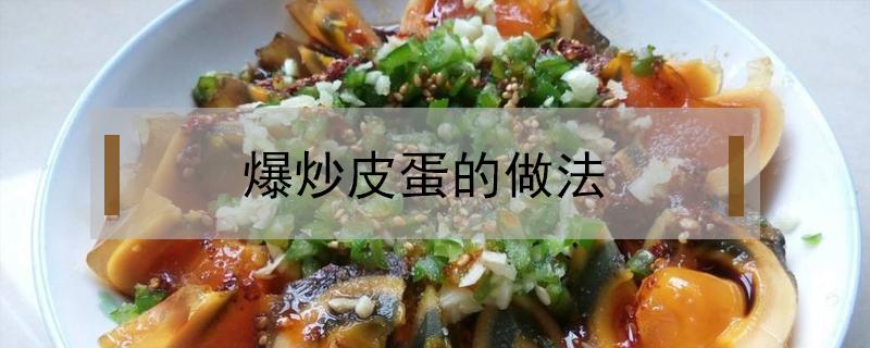 爆炒皮蛋的做法（炒皮蛋的做法大全）