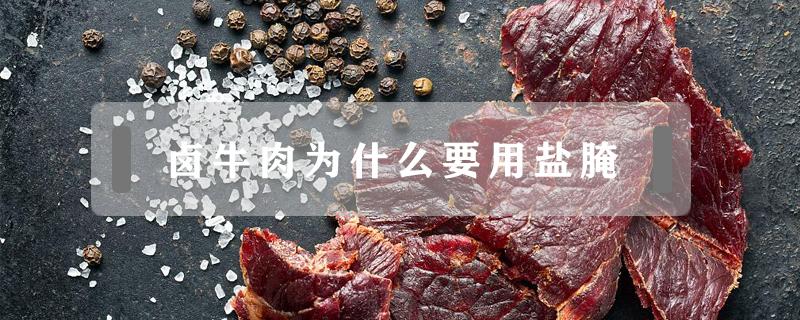 卤牛肉为什么要用盐腌 卤牛肉要先用盐腌吗