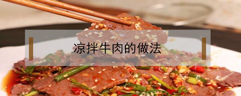 凉拌牛肉的做法（凉拌牛肉的做法大全）