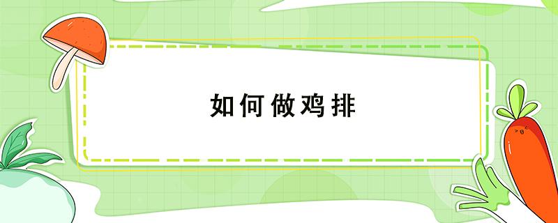 如何做鸡排（空气炸锅如何做鸡排）