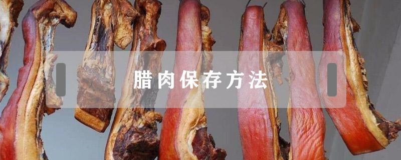 腊肉保存方法 腊肉保存方法视频
