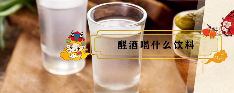 醒酒喝什么饮料（醒酒喝什么饮料最解酒）