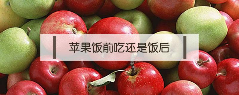 苹果饭前吃还是饭后