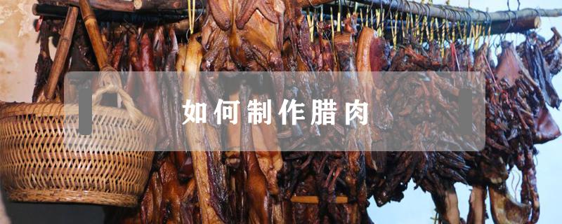 如何制作腊肉 如何制作腊肉的做法