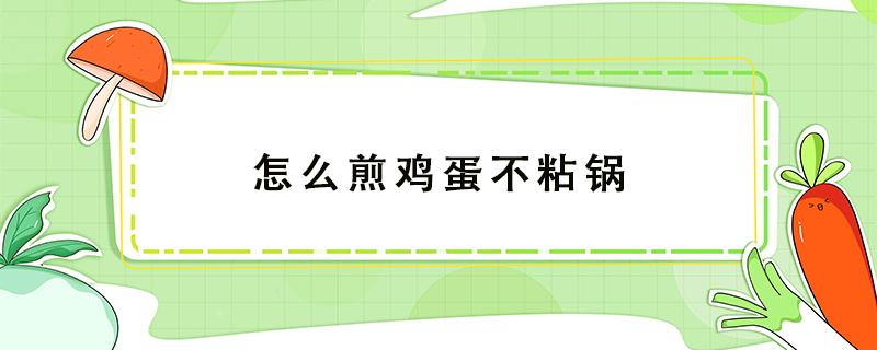 怎么煎鸡蛋不粘锅 铁锅怎么煎鸡蛋不粘锅