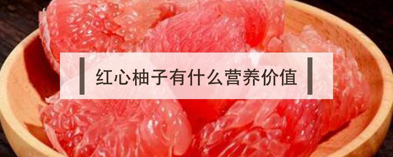 红心柚子有什么营养价值 红心柚子有什么营养成分