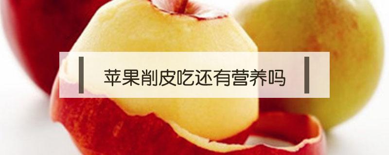 苹果削皮吃还有营养吗 苹果削皮吃好吗?