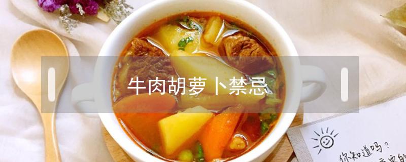 牛肉胡萝卜禁忌 牛肉可以吃胡萝卜吗