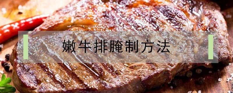 嫩牛排腌制方法 腌制牛排最嫩的方法