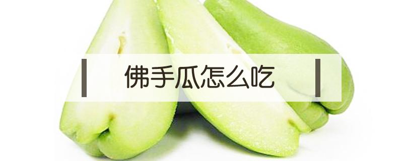 佛手瓜怎么吃（佛手瓜怎么做最好吃）