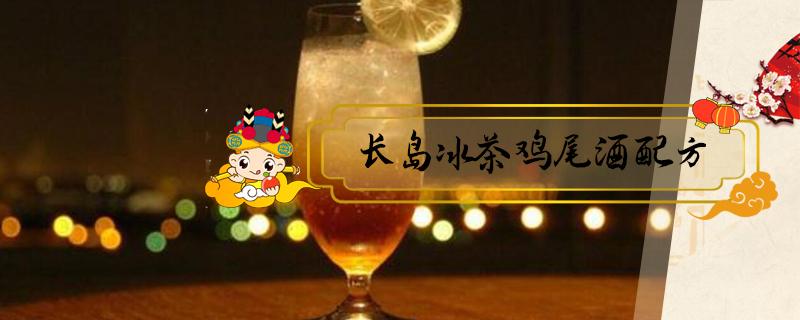 长岛冰茶鸡尾酒配方